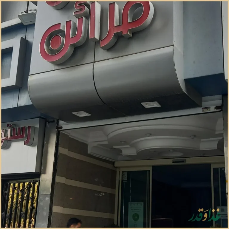 رستوران مدائن