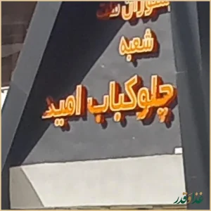 رستوران چلوکباب امید