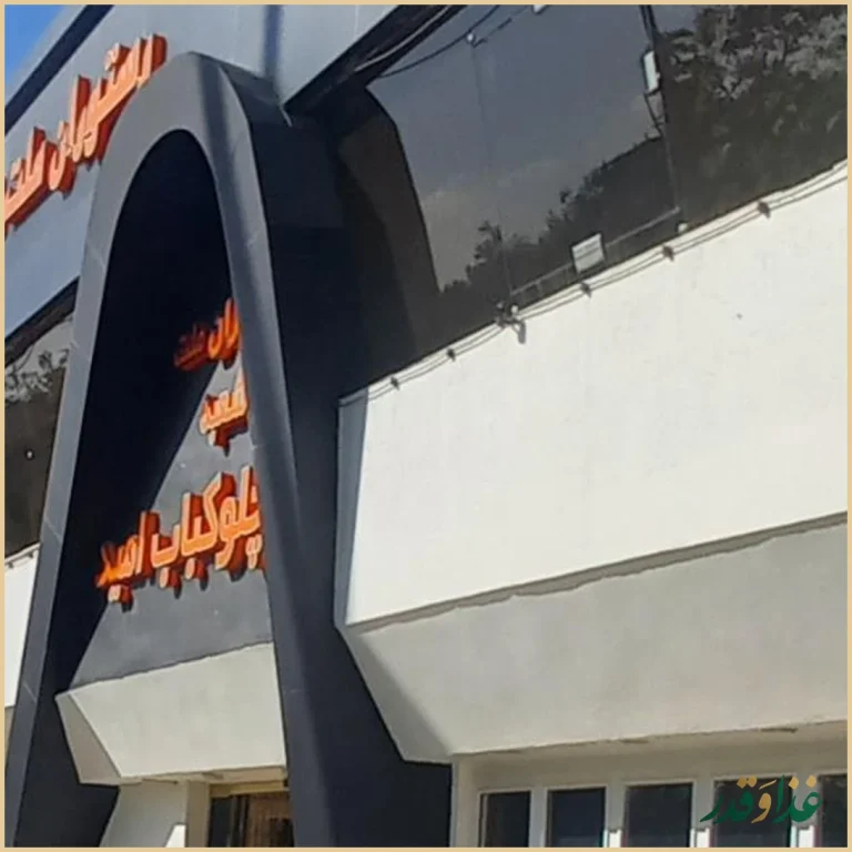 رستوران چلوکباب امید