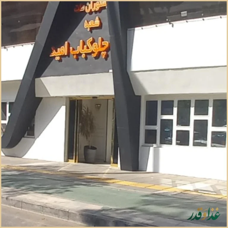 رستوران چلوکباب امید