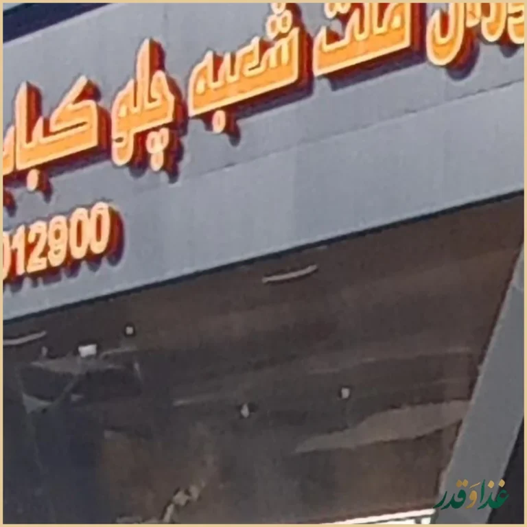 رستوران چلوکباب امید