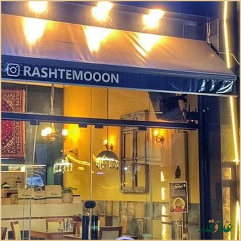 رستوران غذاهای محلی رشتمون