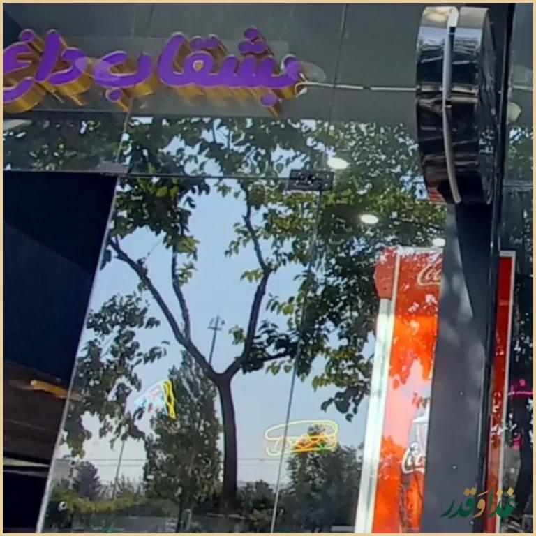 فست‌فود متین