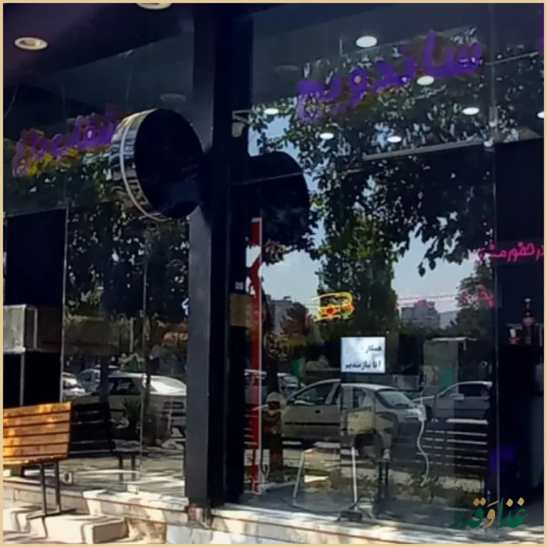 فست‌فود متین