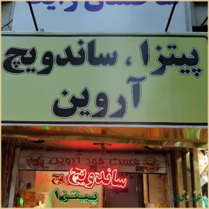 فست فود آروین