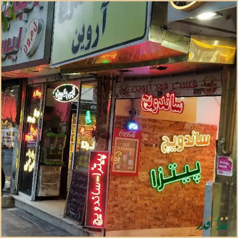 فست فود آروین