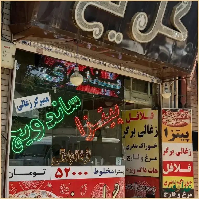 فست فود گل یخ
