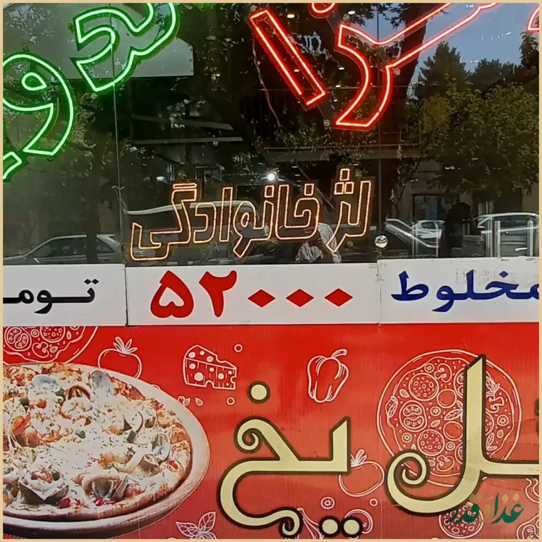 فست فود گل یخ
