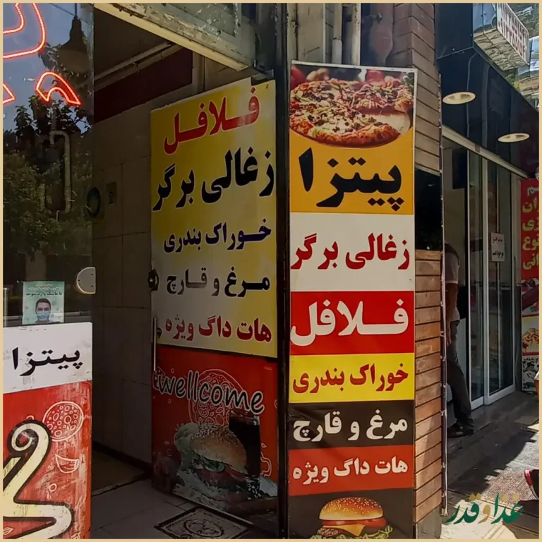 فست فود گل یخ