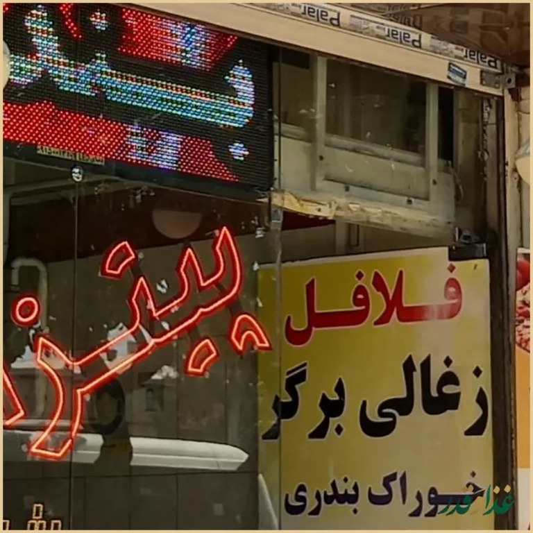 فست فود گل یخ