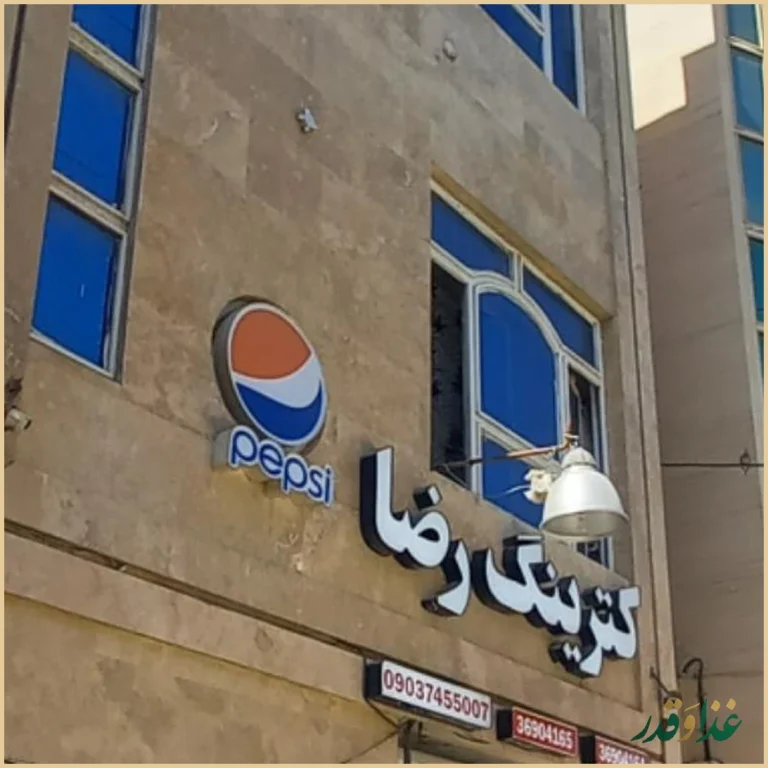 آشپزخانه و غذای آماده رضا