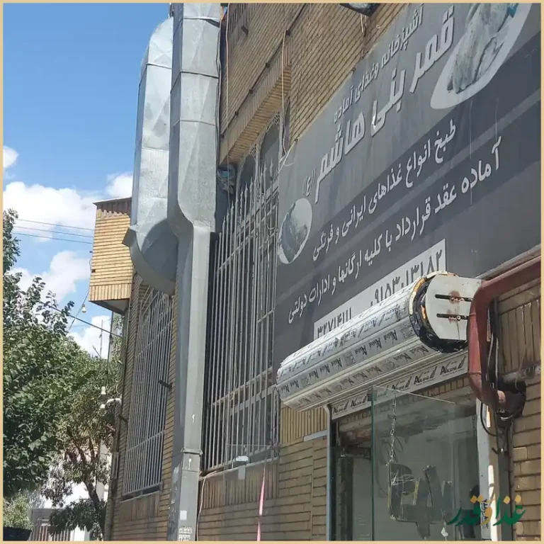 رستوران قمر بنی هاشم