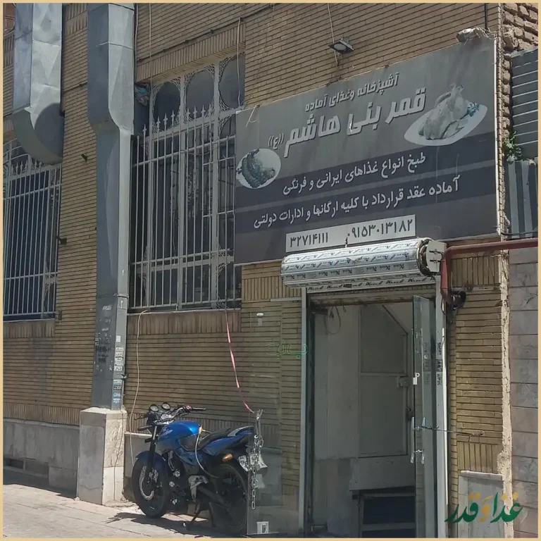 رستوران قمر بنی هاشم