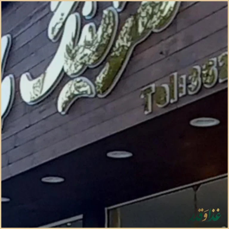 رستوران مایسا