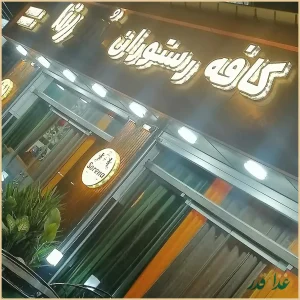 کافه رستوران سورنا