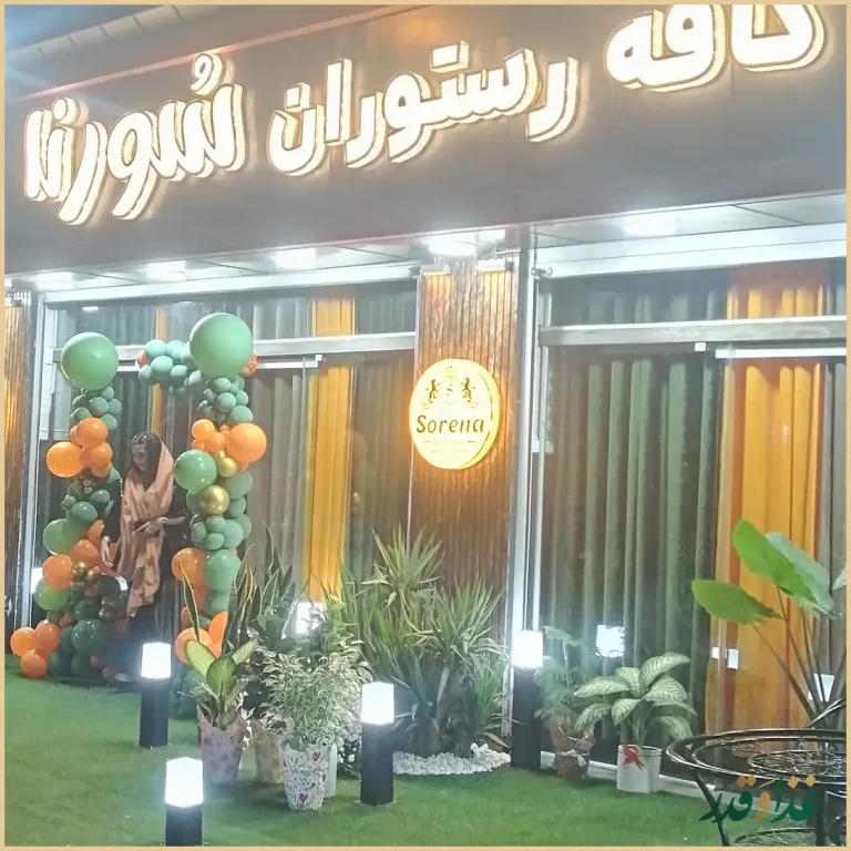 کافه رستوران سورنا