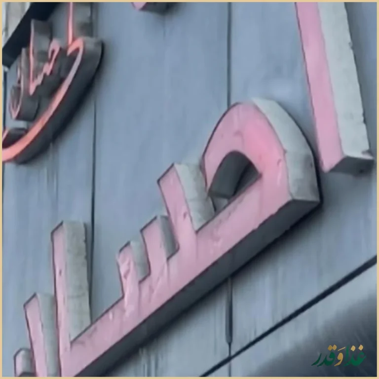 رستوران احسان