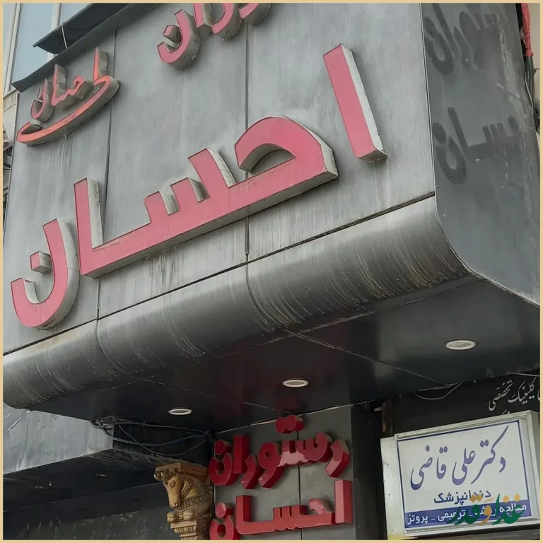 رستوران احسان
