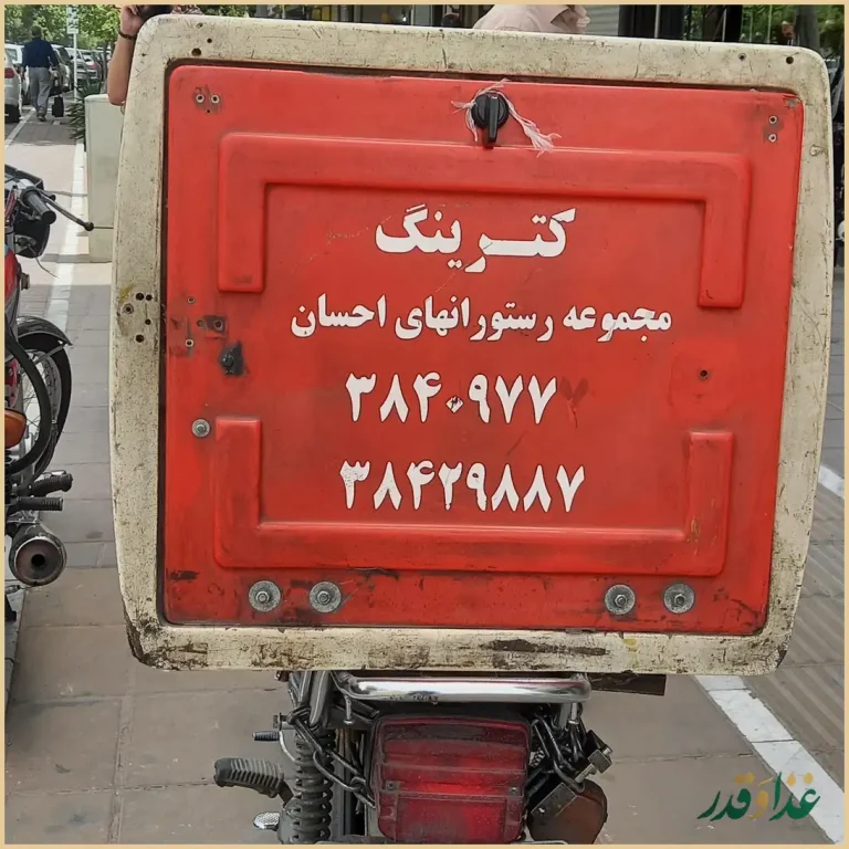 رستوران احسان