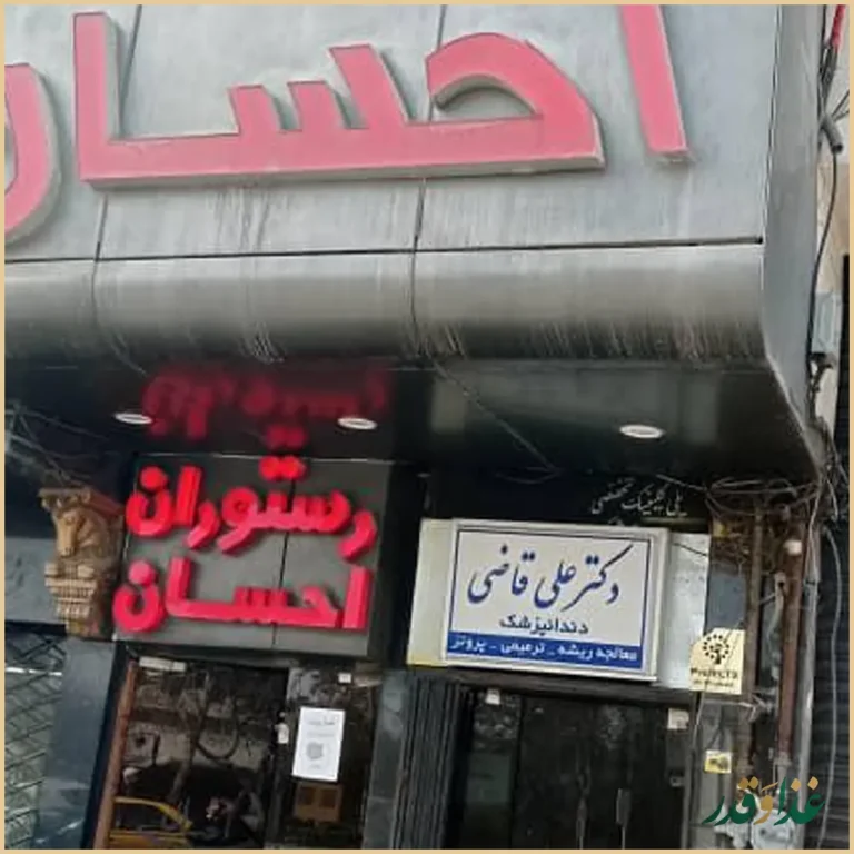 رستوران احسان