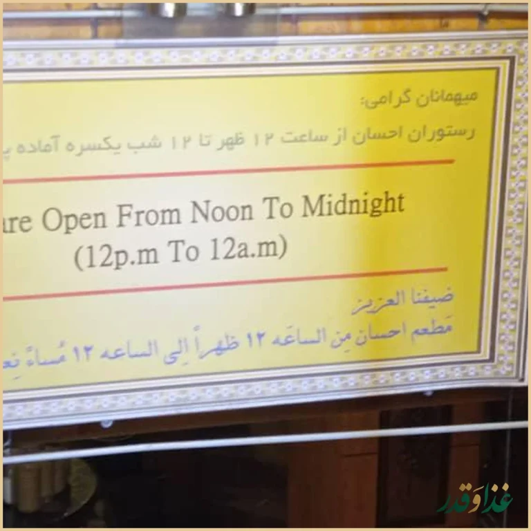 رستوران احسان