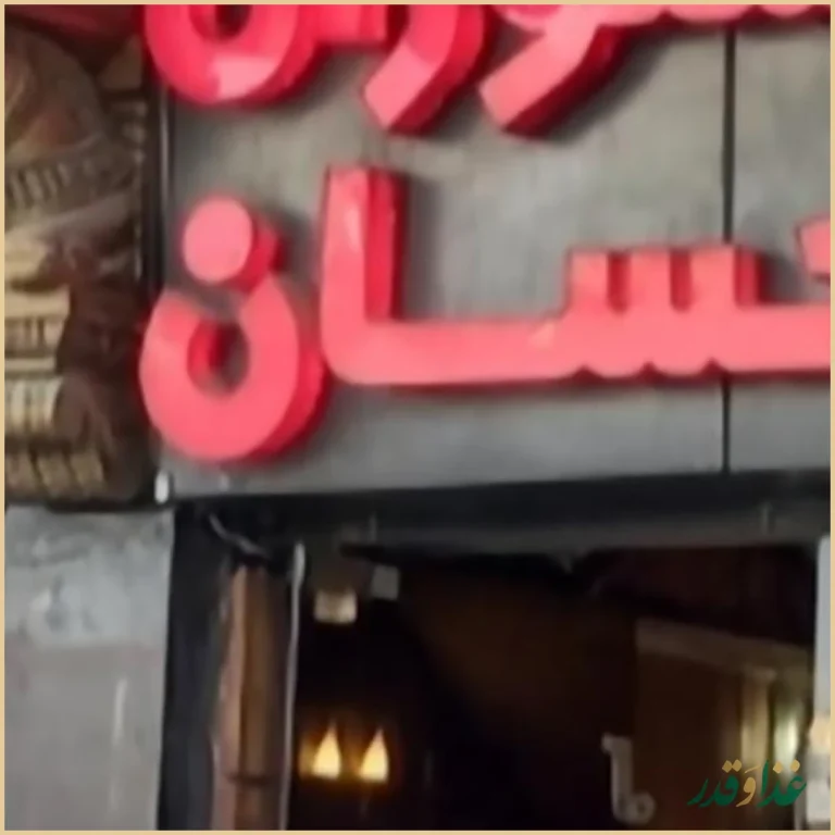 رستوران احسان