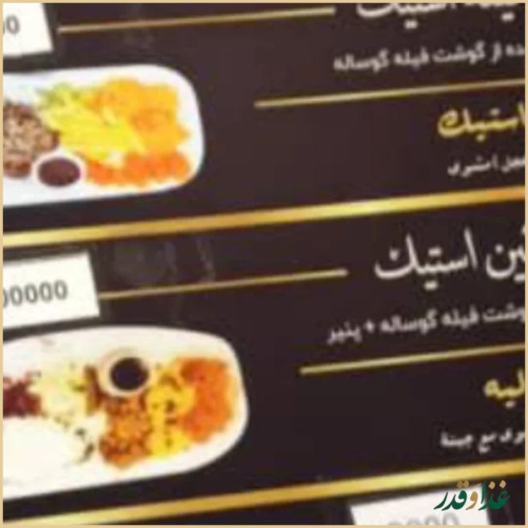 رستوران احسان