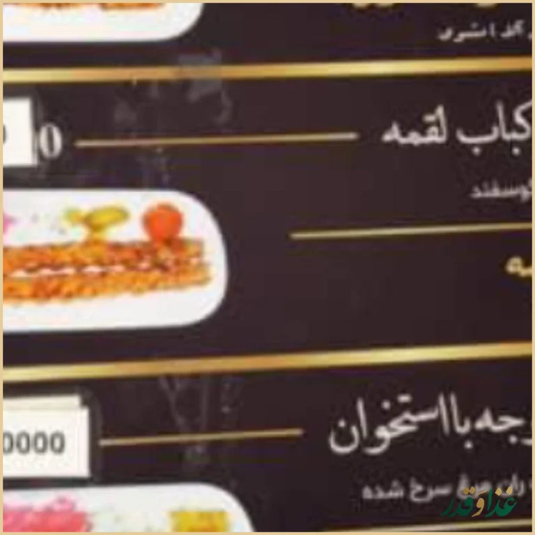 رستوران احسان