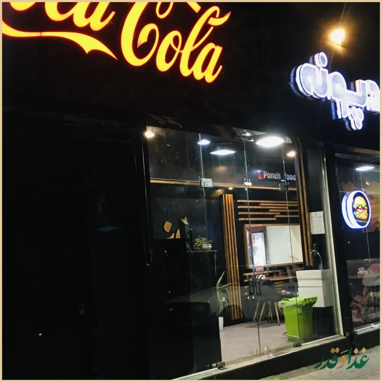 رستوران پونه