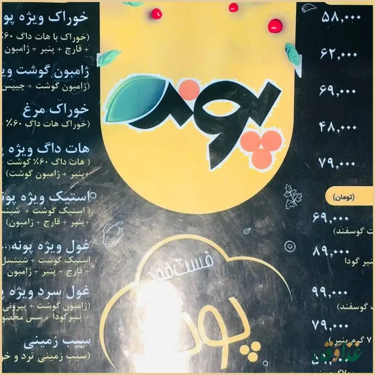 رستوران پونه