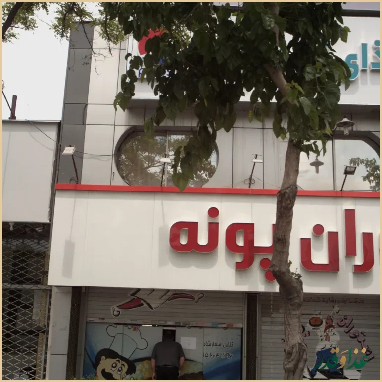 رستوران پونه