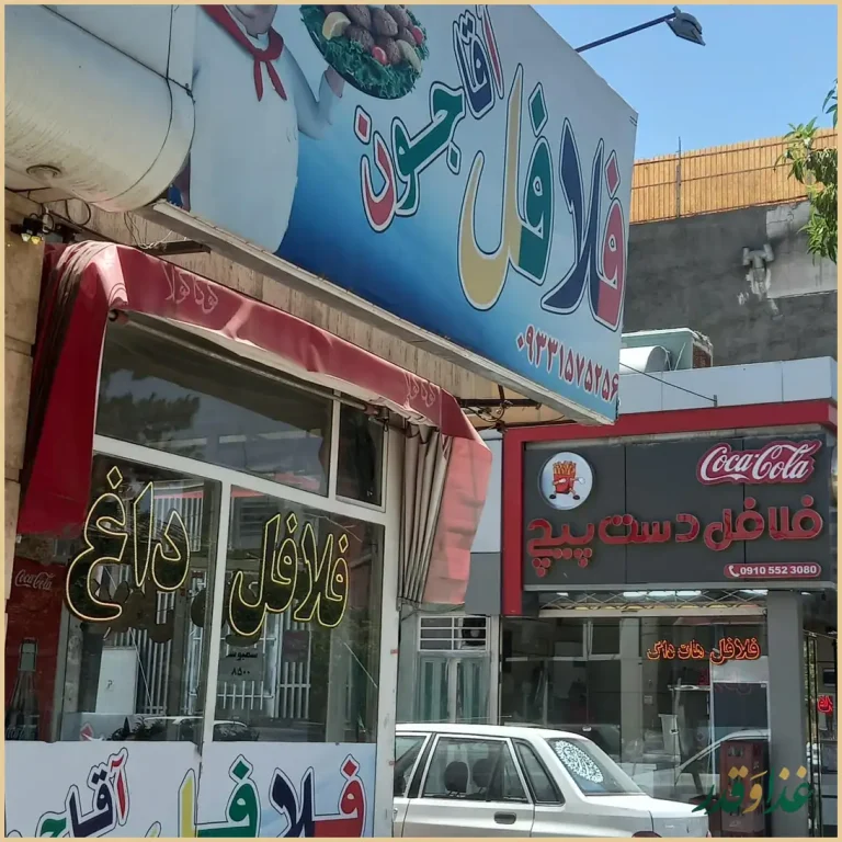 فلافل آقا جون