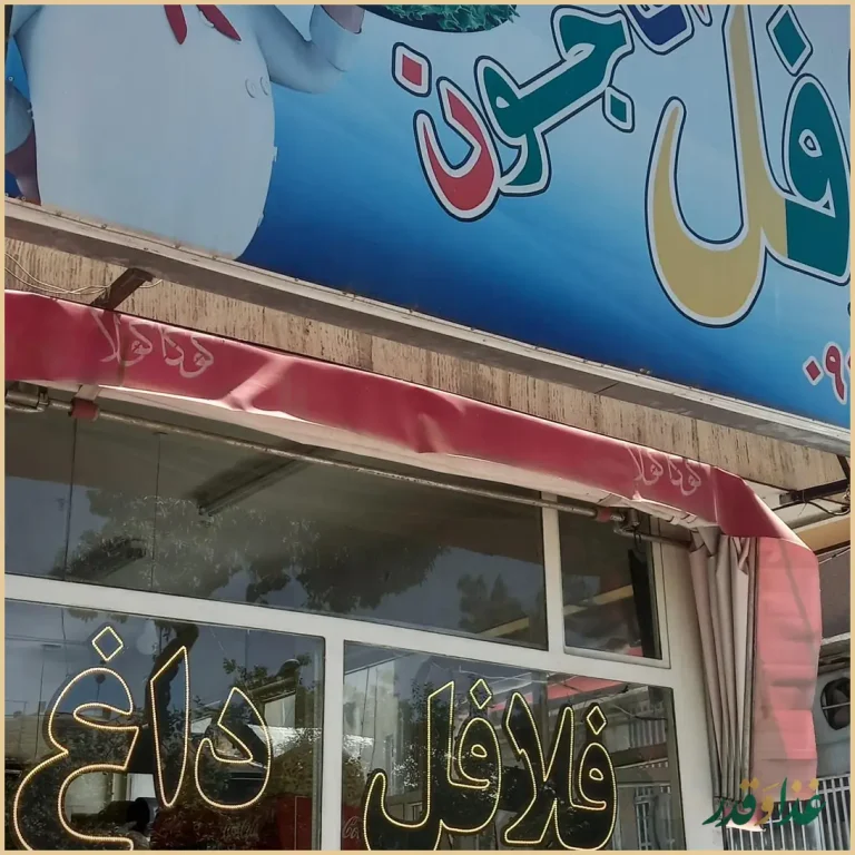 فلافل آقا جون