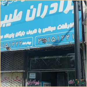 اشپزخانه طیبی