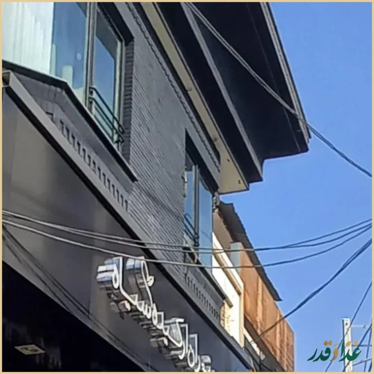 رستوران ارکیده سیاه