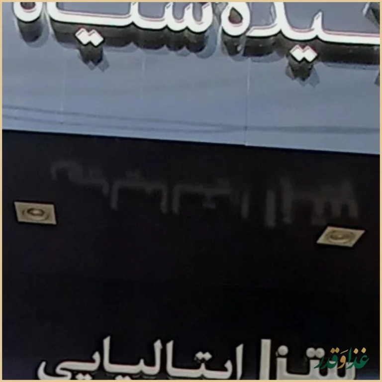 رستوران ارکیده سیاه