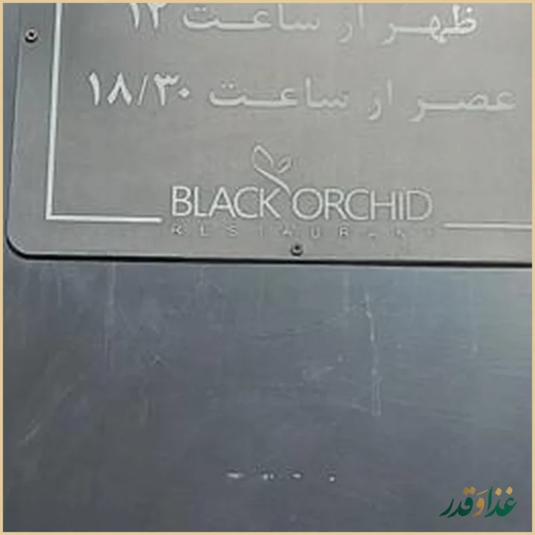 رستوران ارکیده سیاه