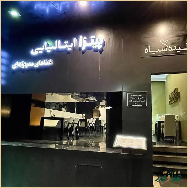 رستوران ارکیده سیاه