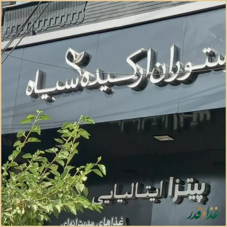 رستوران ارکیده سیاه