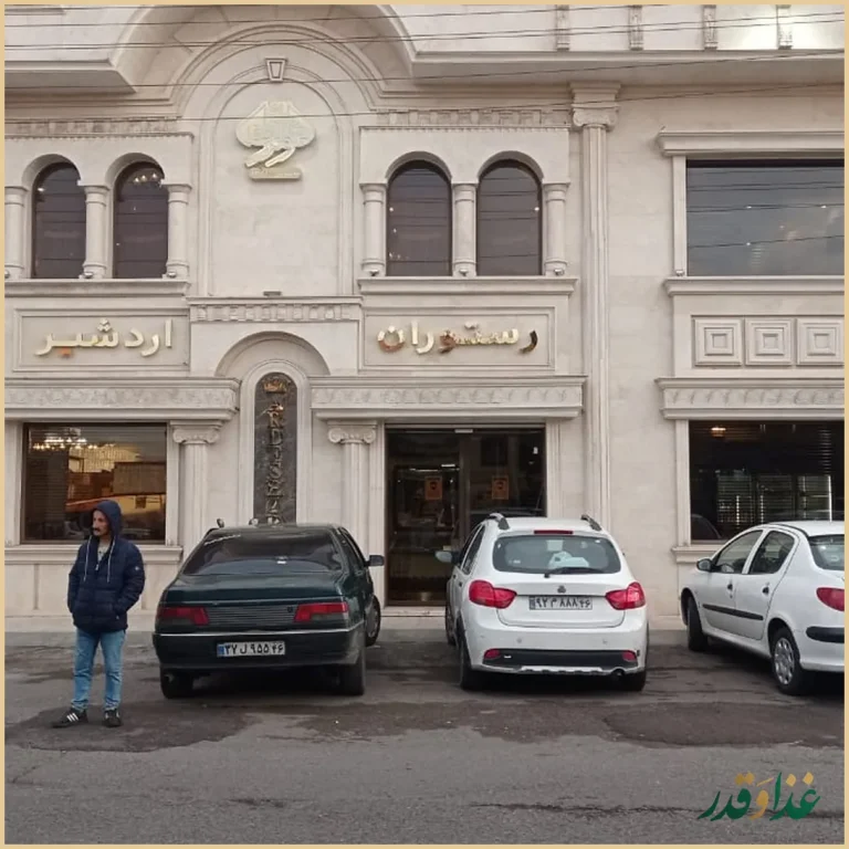 رستوران اردشیر