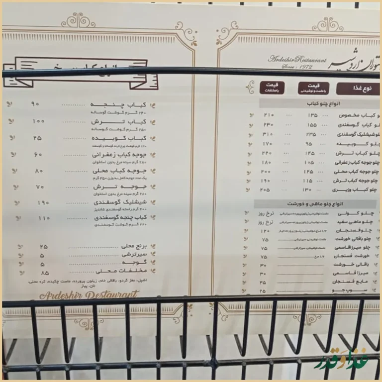 رستوران اردشیر