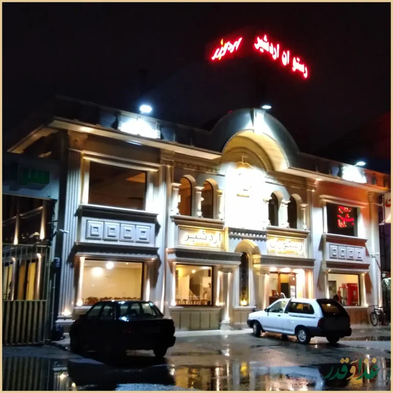 رستوران اردشیر