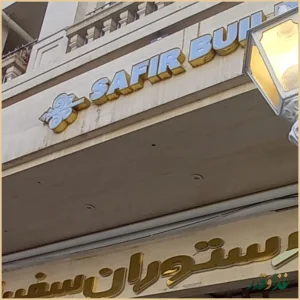 رستوران سفیران