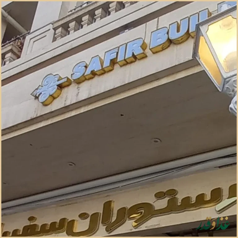 رستوران سفیران