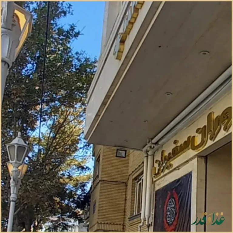 رستوران سفیران