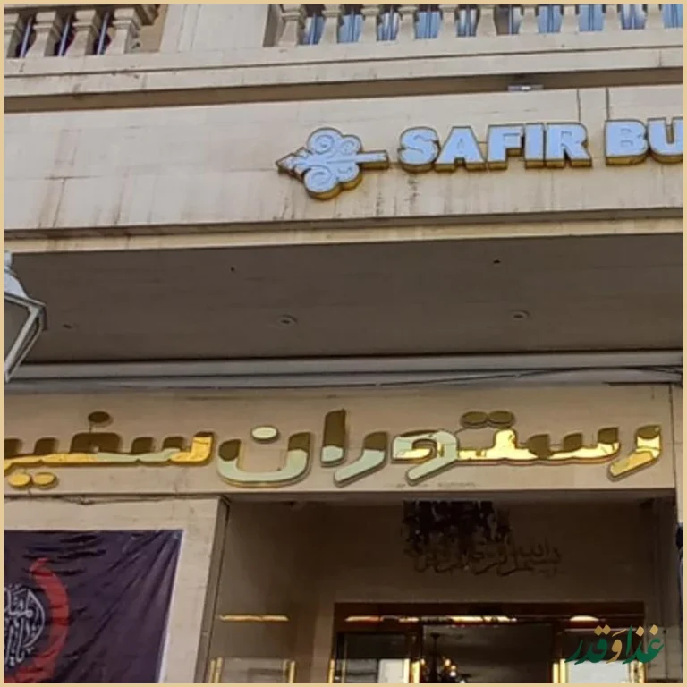 رستوران سفیران