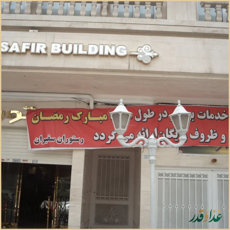 رستوران سفیران