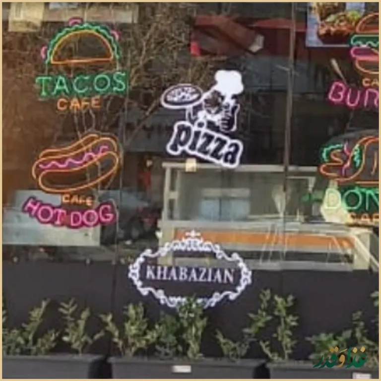 رستوران خبازیان