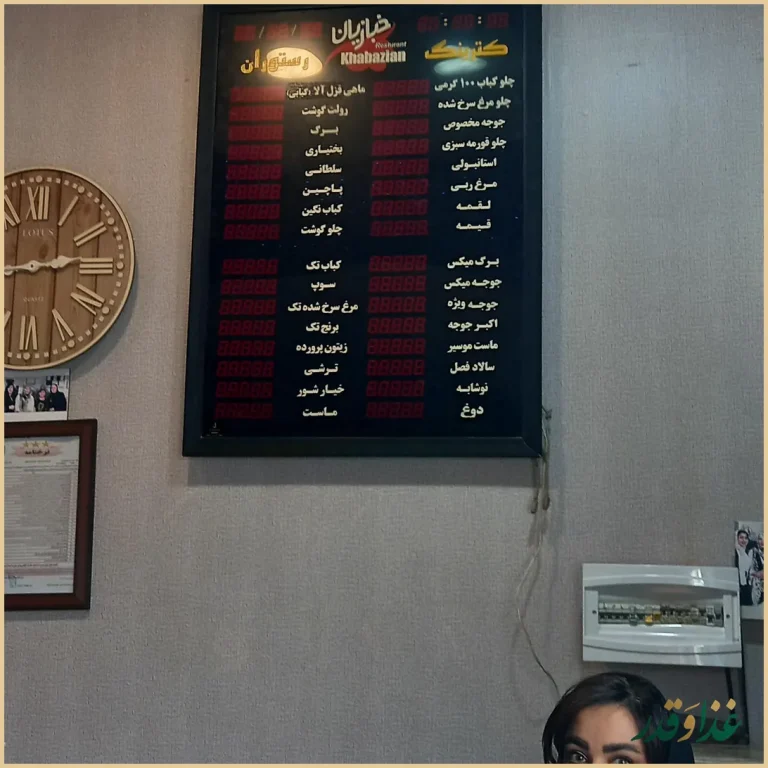 رستوران خبازیان