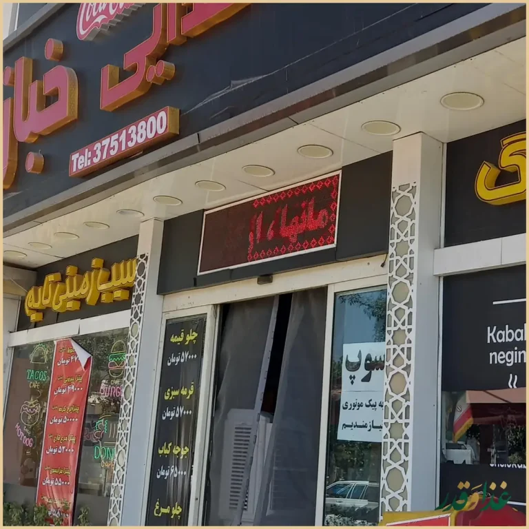 رستوران خبازیان